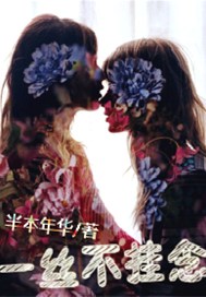 一丝不挂念