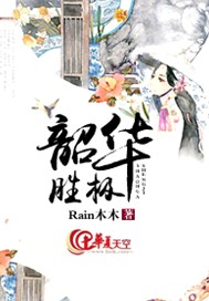 韶华胜极