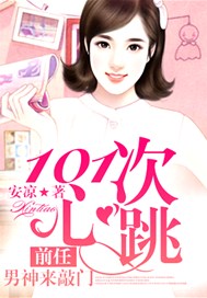 101次心跳：前任男神来敲门