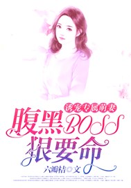 诱宠专属萌妻：腹黑BOSS狠要命！
