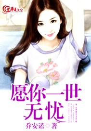 愿你一世无忧