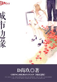 城市边缘