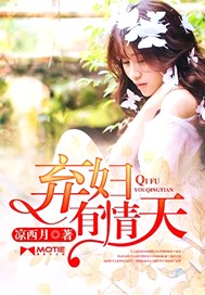 弃妇有情天
