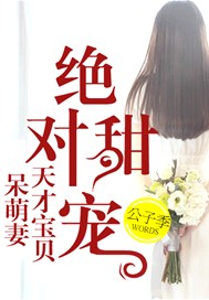 绝对甜宠：天才宝贝呆萌妻