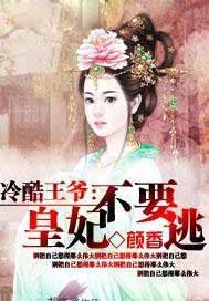 冷酷王爷：皇妃不要逃