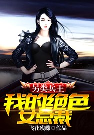 另类兵王：我的绝色女总裁