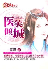 医笑倾城