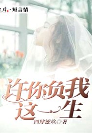 许你负我这一生