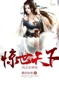 惊世天下：风云女将神