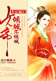 有后临门：女帝倾城不倾城