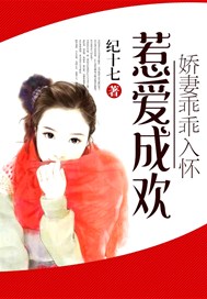 惹爱成欢：娇妻乖乖入怀