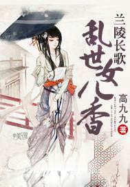 兰陵长歌：乱世女儿香