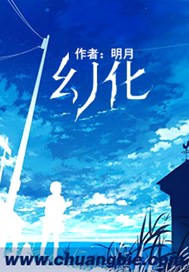 幻化