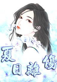 夏日离伤