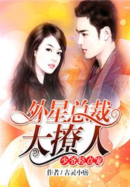 外星总裁太凶猛：少爷轻点宠