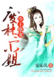 冷王绝宠：废材三小姐