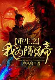 重生之我为隋炀帝