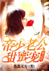婚心计：帝少老公甜蜜宠