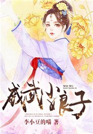威武小娘子