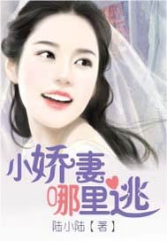 小娇妻哪里逃