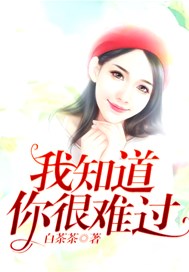 我知道你很难过