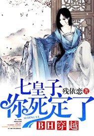 BH穿越：七皇子，你死定了！