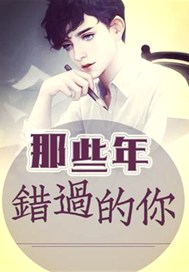 那些年，错过的你