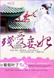 残爱妾妃