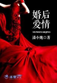 婚后爱情