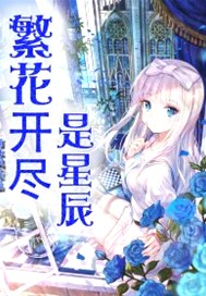 繁花开尽是星辰