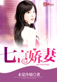 七言娇妻