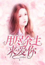用尽余生来爱你