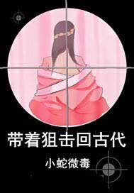 带着狙击回古代