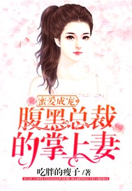 蜜爱成宠，腹黑总裁的掌上妻