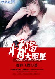 情陷大明星
