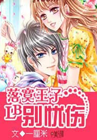 落寞王子别忧伤