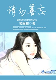 请勿善忘
