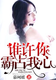 谁许你，霸占我心