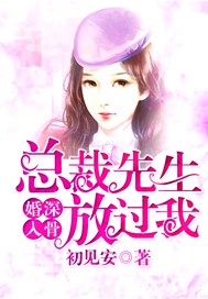 婚深入骨，总裁先生放过我