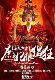 宠冠六宫：庶妃狠猖狂