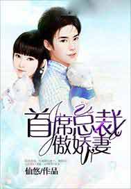 首席总裁傲娇妻