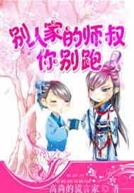 别人家的师叔你别跑