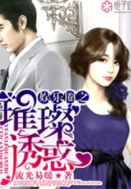 娱乐圈之璀璨诱惑