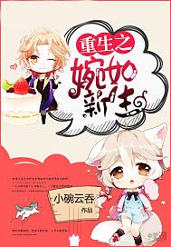 重生之婉如新生