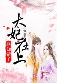 太妃在上，朕知错了