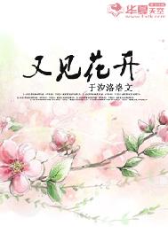 又见花开