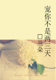宠你不是两三天