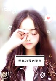 等你为我送花来