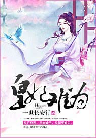 皇妃难为