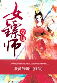 穿越女镖师